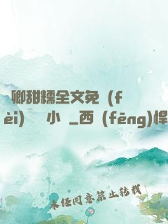 嬌卿甜糯全文免費(fèi)閱讀 小說